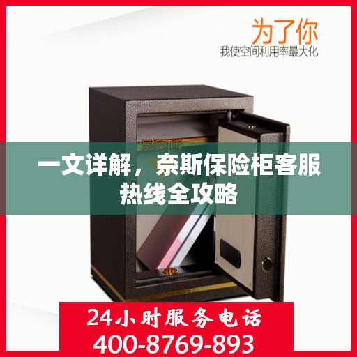 一文详解，奈斯保险柜客服热线全攻略