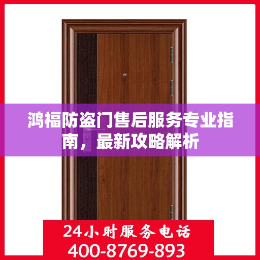 鸿福防盗门售后服务专业指南，最新攻略解析