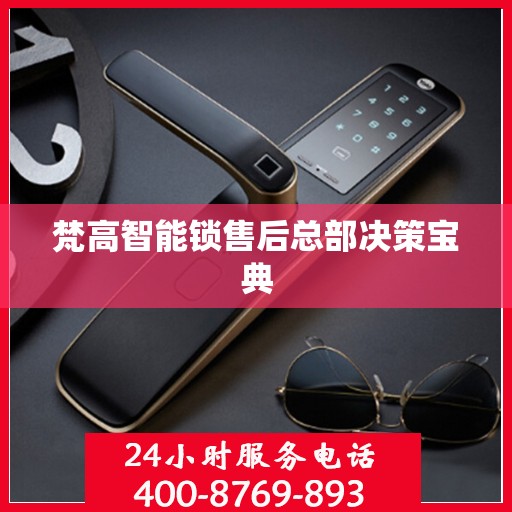 梵高智能锁售后总部决策宝典