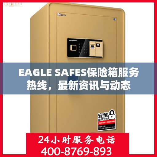 EAGLE SAFES保险箱服务热线，最新资讯与动态