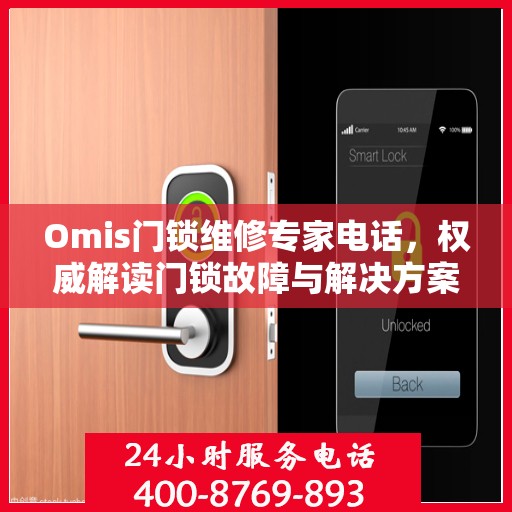 Omis门锁维修专家电话，权威解读门锁故障与解决方案