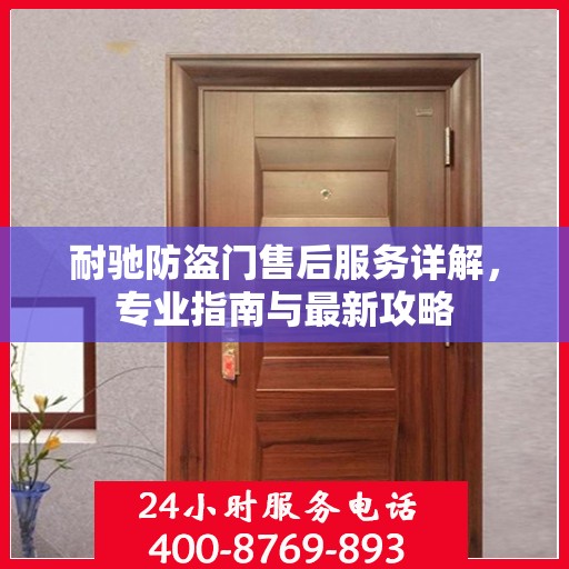 耐驰防盗门售后服务详解，专业指南与最新攻略