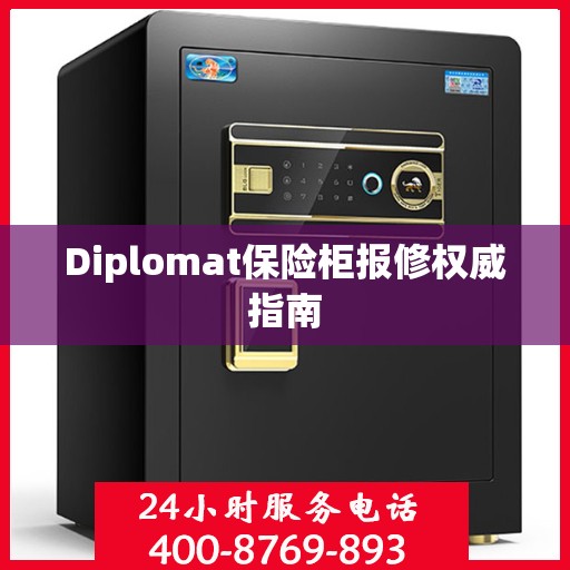 Diplomat保险柜报修权威指南