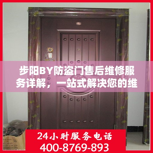 步阳BY防盗门售后维修服务详解，一站式解决您的维修需求
