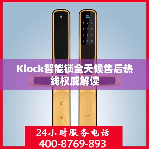 Klock智能锁全天候售后热线权威解读
