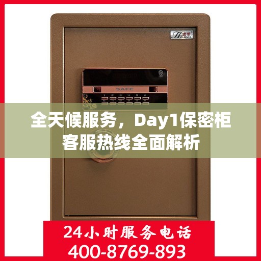 全天候服务，Day1保密柜客服热线全面解析