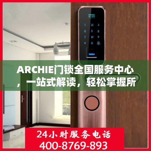 ARCHIE门锁全国服务中心，一站式解读，轻松掌握所有信息