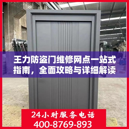 王力防盗门维修网点一站式指南，全面攻略与详细解读
