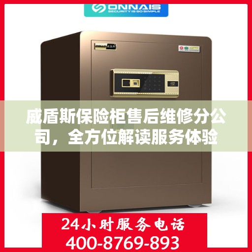 威盾斯保险柜售后维修分公司，全方位解读服务体验
