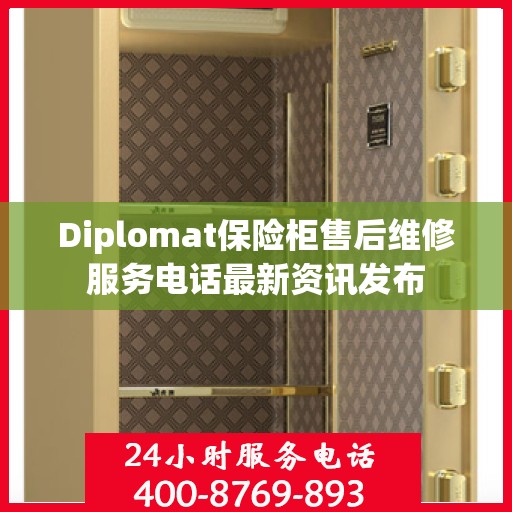 Diplomat保险柜售后维修服务电话最新资讯发布