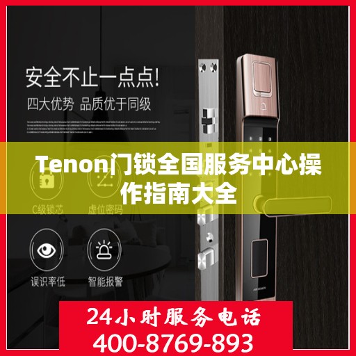 Tenon门锁全国服务中心操作指南大全