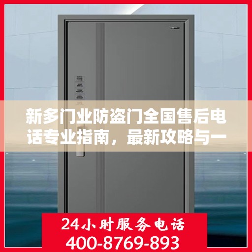 新多门业防盗门全国售后电话专业指南，最新攻略与一站式服务支持