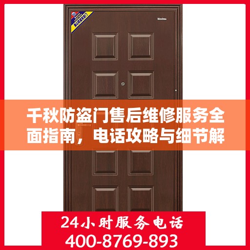 千秋防盗门售后维修服务全面指南，电话攻略与细节解析