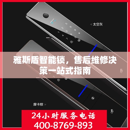 雅斯盾智能锁，售后维修决策一站式指南