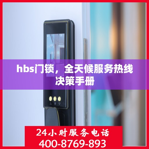 hbs门锁，全天候服务热线决策手册