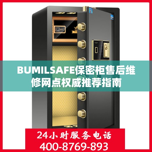 BUMILSAFE保密柜售后维修网点权威推荐指南