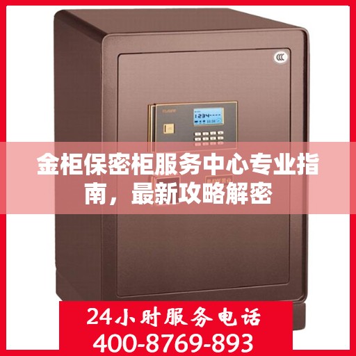 金柜保密柜服务中心专业指南，最新攻略解密