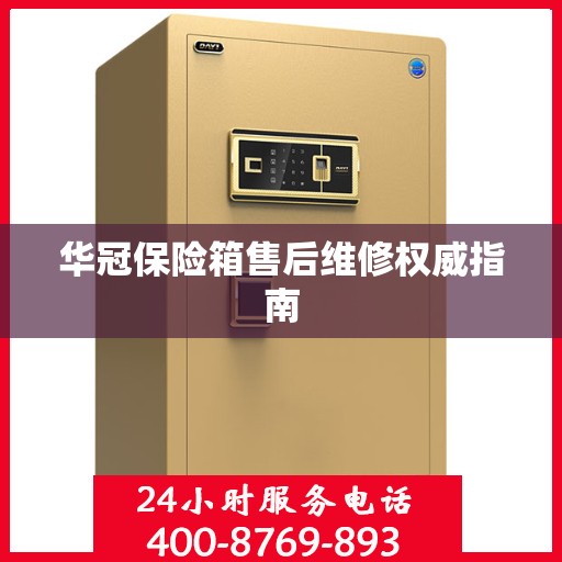 华冠保险箱售后维修权威指南