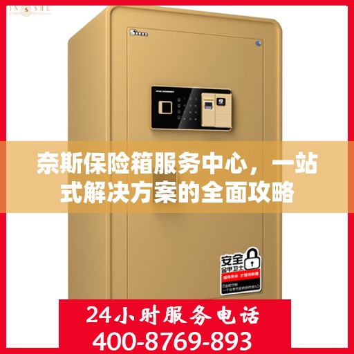 奈斯保险箱服务中心，一站式解决方案的全面攻略
