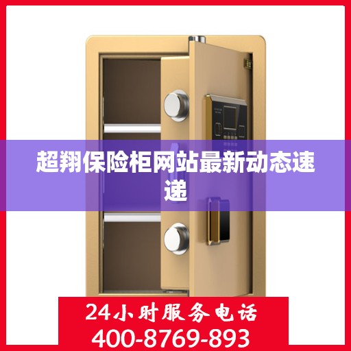 超翔保险柜网站最新动态速递