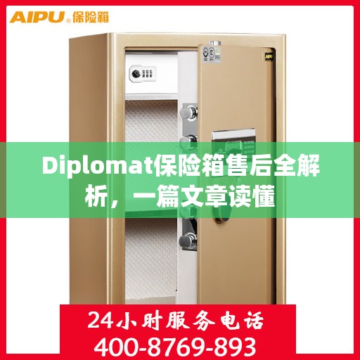 Diplomat保险箱售后全解析，一篇文章读懂