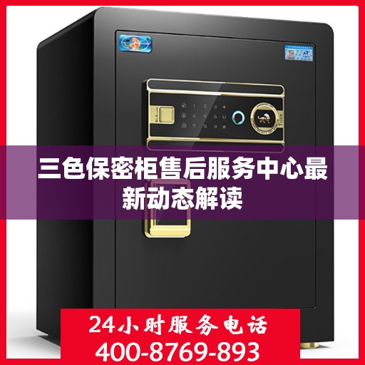 三色保密柜售后服务中心最新动态解读