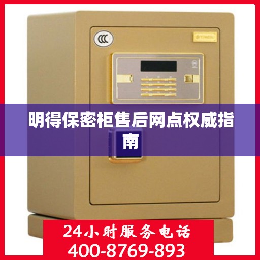 明得保密柜售后网点权威指南