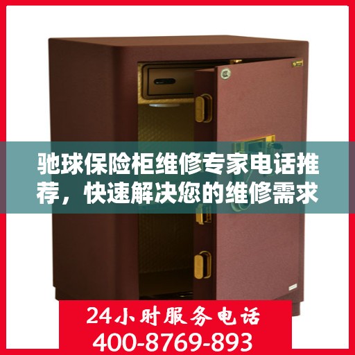 驰球保险柜维修专家电话推荐，快速解决您的维修需求！