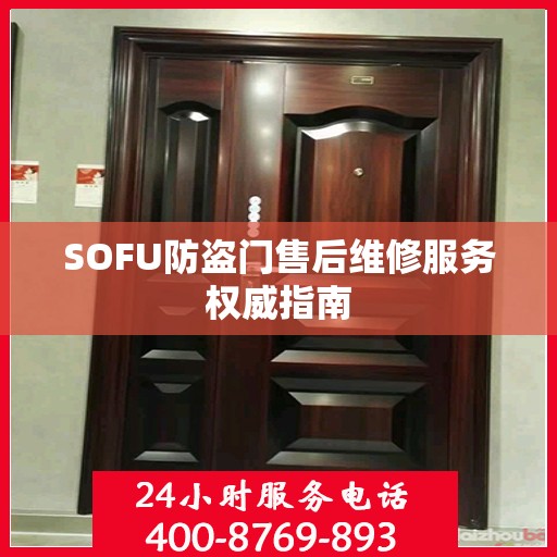 SOFU防盗门售后维修服务权威指南