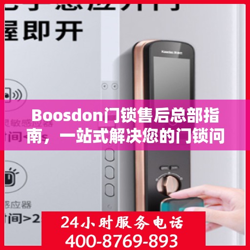Boosdon门锁售后总部指南，一站式解决您的门锁问题