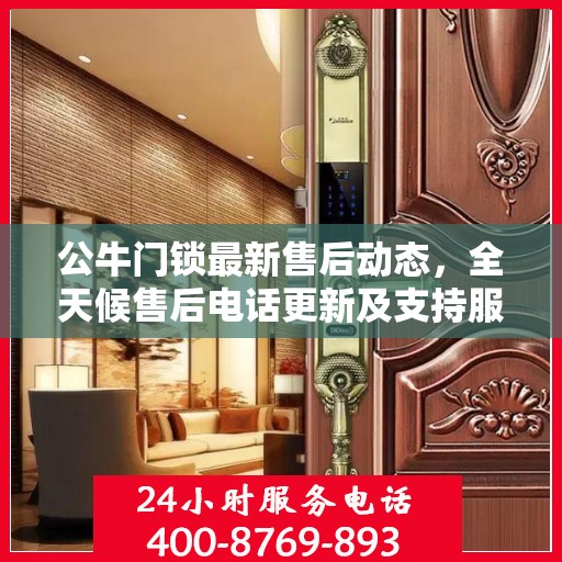 公牛门锁最新售后动态，全天候售后电话更新及支持服务