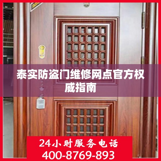 泰实防盗门维修网点官方权威指南