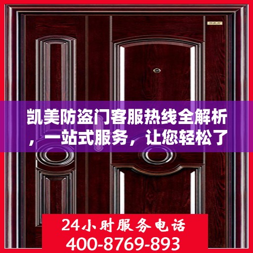 凯美防盗门客服热线全解析，一站式服务，让您轻松了解无忧！