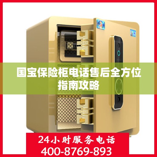 国宝保险柜电话售后全方位指南攻略