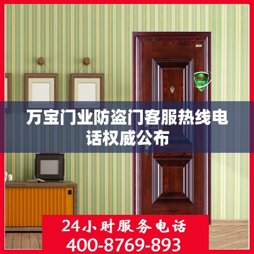 万宝门业防盗门客服热线电话权威公布
