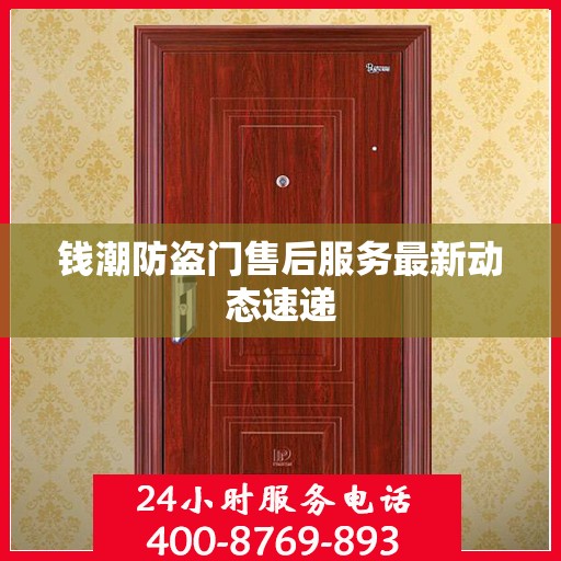 钱潮防盗门售后服务最新动态速递