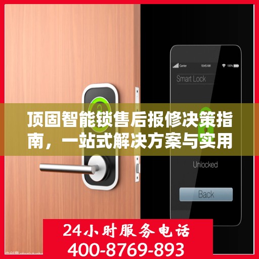 顶固智能锁售后报修决策指南，一站式解决方案与实用指南