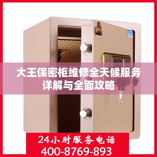 大王保密柜维修全天候服务详解与全面攻略