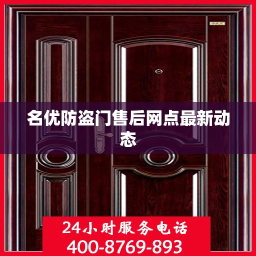 名优防盗门售后网点最新动态