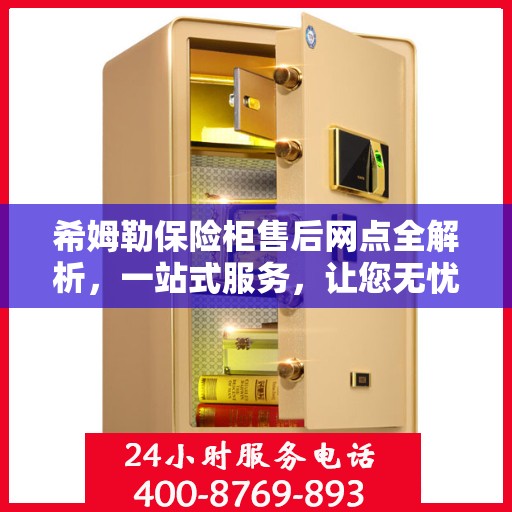 希姆勒保险柜售后网点全解析，一站式服务，让您无忧购物