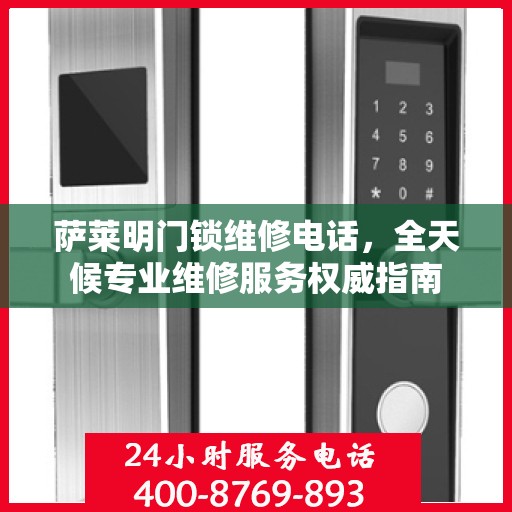 萨莱明门锁维修电话，全天候专业维修服务权威指南