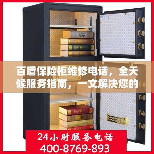 百盾保险柜维修电话，全天候服务指南，一文解决您的维修需求