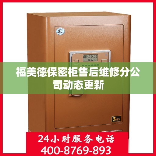 福美德保密柜售后维修分公司动态更新