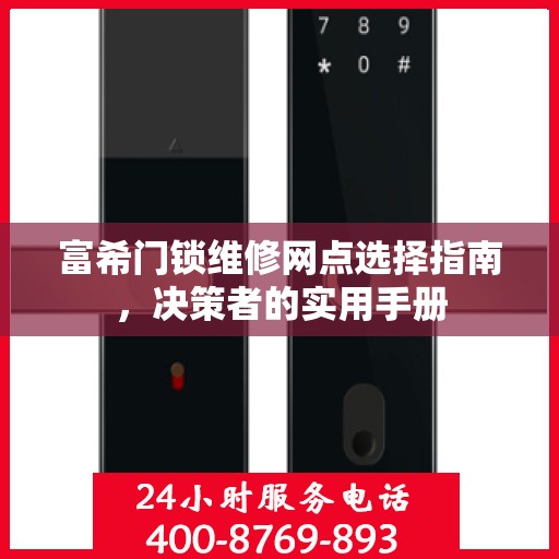 富希门锁维修网点选择指南，决策者的实用手册