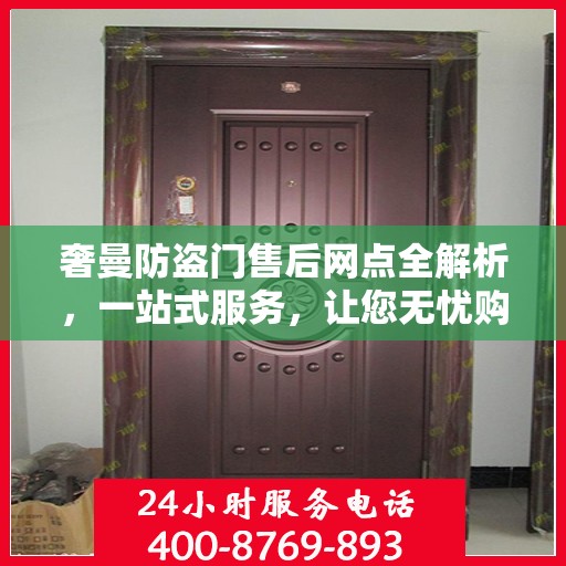 奢曼防盗门售后网点全解析，一站式服务，让您无忧购门！