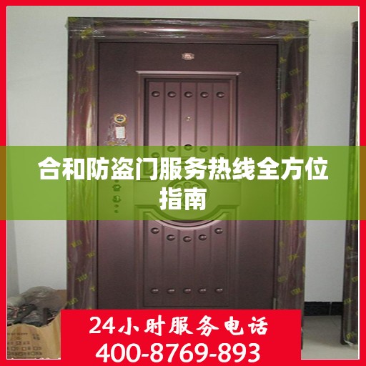 合和防盗门服务热线全方位指南