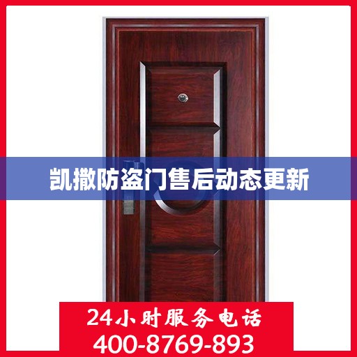 凯撒防盗门售后动态更新