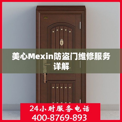 美心Mexin防盗门维修服务详解
