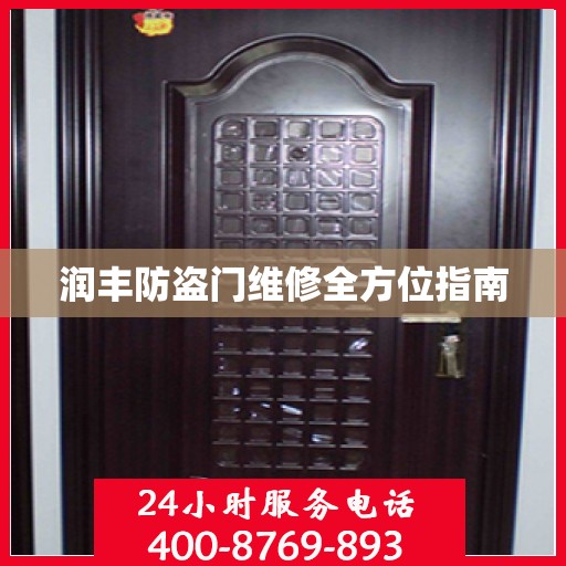 润丰防盗门维修全方位指南