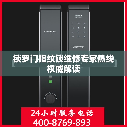 锁罗门指纹锁维修专家热线权威解读